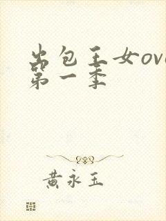 出包王女ova第一季封面