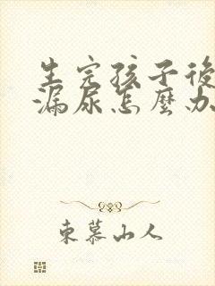 生完孩子后跳绳漏尿怎么办