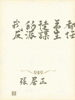 我的徒弟都是大反派谋生任转蓬小说在线