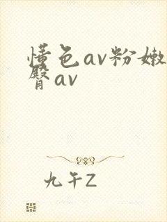 懂色av粉嫩蜜臀av