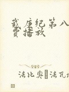 武庚纪第八季免费播放