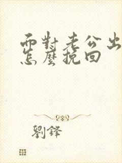 面对老公出轨我怎么挽回封面