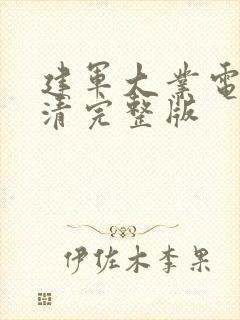 建军大业电影高清完整版封面