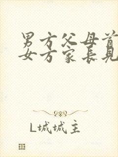 男方父母首次与女方家长见面封面