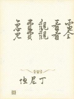 免费观看电视剧免费观看全集狂飙