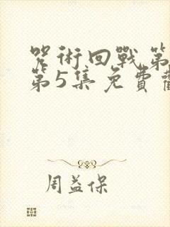 咒术回战第三季第5集免费观看