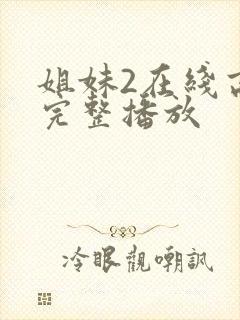 姐妹2在线高清完整播放