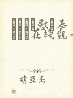 かがちお慰め奉ります在线观看
