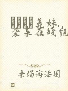 デカパイ义妹,袭来在线观看