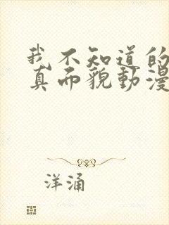 我不知道的妻子真面貌动漫第二集