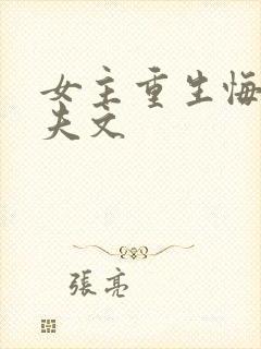 女主重生悔过追夫文