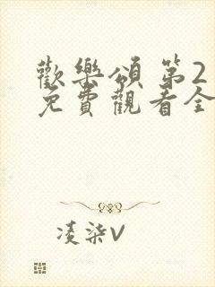 欢乐颂 第2季免费观看全集封面