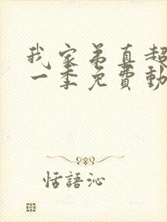 我家弟真超大第一季免费动漫在线观看