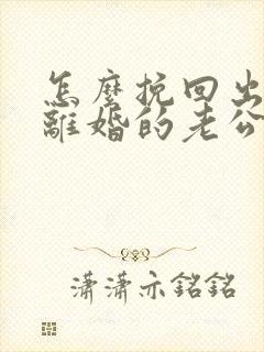 怎么挽回出轨要离婚的老公