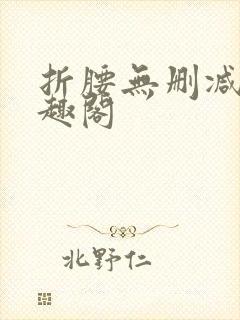 折腰无删减版笔趣阁