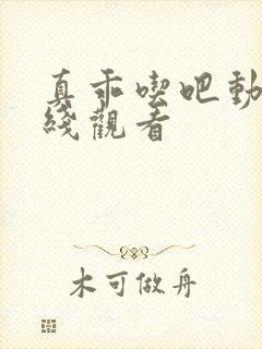 真乖吃吧动漫在线观看