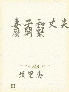 妻子和丈夫是什么关系