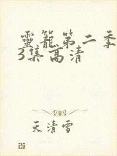 灵笼第二季第13集高清