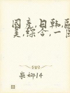 国产,日韩,欧美,综合,一区封面