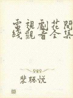 电视剧花间令在线观看全集免费