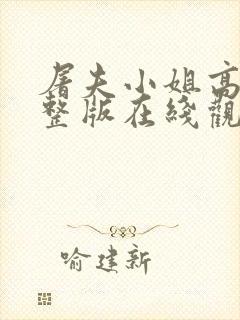 屠夫小姐高清完整版在线观看