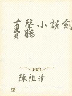 有声小说剑来免费听封面