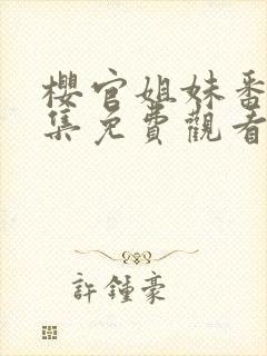 樱官姐妹番剧全集免费观看