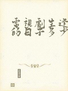 电视剧生逢灿烂的日子多少集