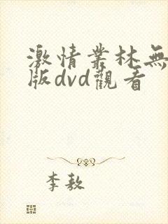 激情丛林无删减版dvd观看