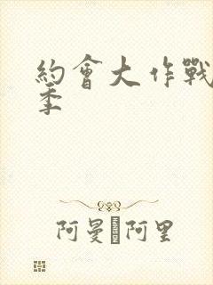 约会大作战第1季封面