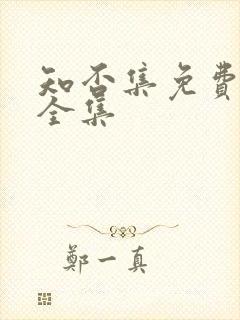 知否集免费观看全集