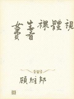 女生裸体视频免费看封面