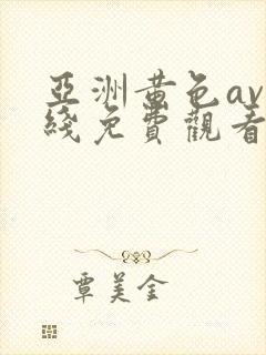 亚洲黄色av在线免费观看