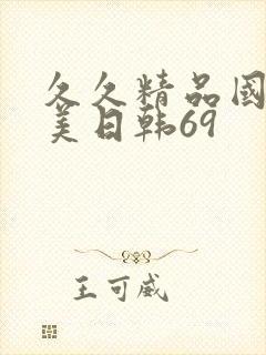 久久精品国产欧美日韩69