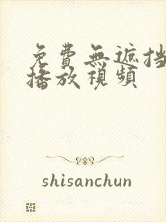 免费无遮挡在线播放视频