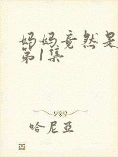 妈妈竟然是魅魔第1集