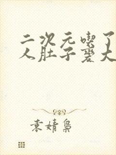 二次元吃了一个人肚子变大