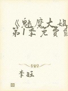 《魅魔大姐姐》第1季免费观看全集