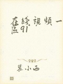 在线视频一区二区91