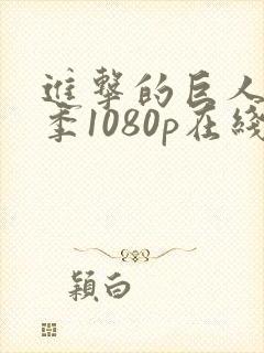 进击的巨人最终季1080p在线观看