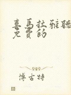 喜马拉雅听书是免费的