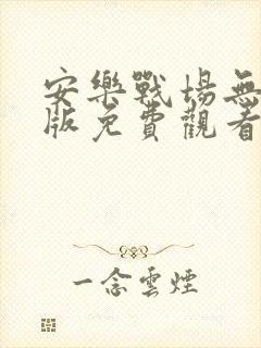 安乐战场无删减版免费观看封面