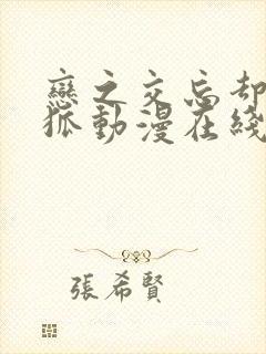 恋之交忘却的妖狐动漫在线观看完整版