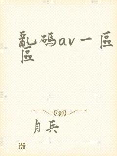 乱码av一区二区