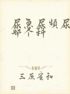 尿急尿频尿疼看哪个科封面