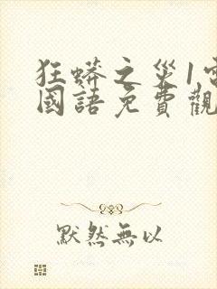 狂蟒之灾1电影国语免费观看