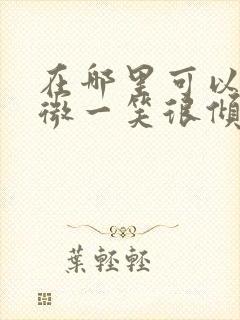 在哪里可以看微微一笑很倾城全集