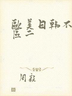 欧美日韩不卡一区二