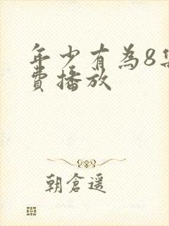 年少有为8集免费播放