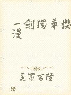 一剑独尊樱花动漫